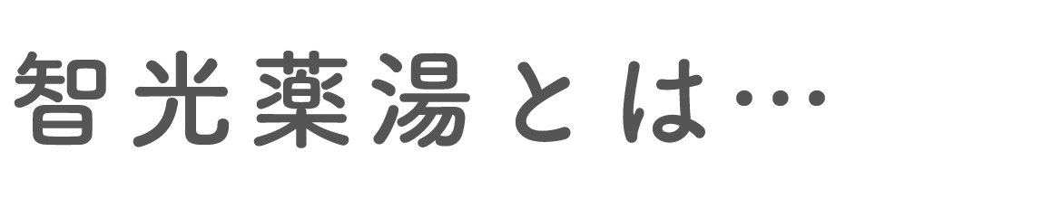 智光薬湯とは